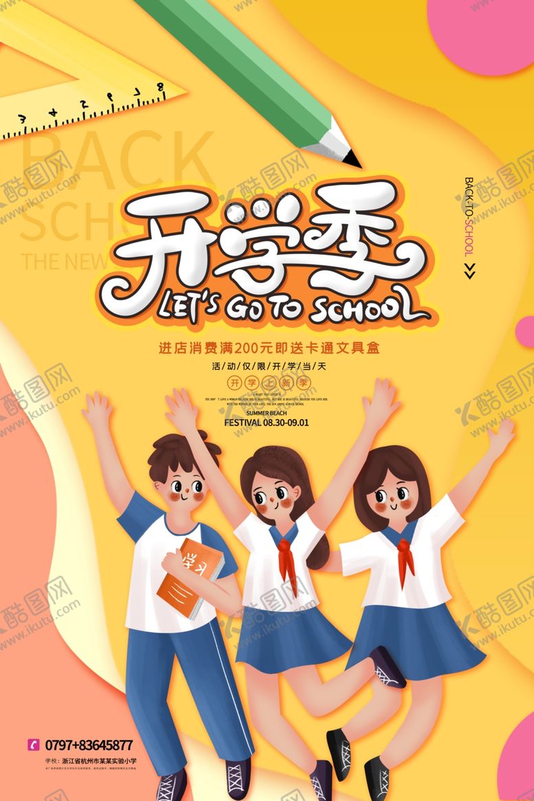 编号：79441410271728345895【酷图网】源文件下载-开学季