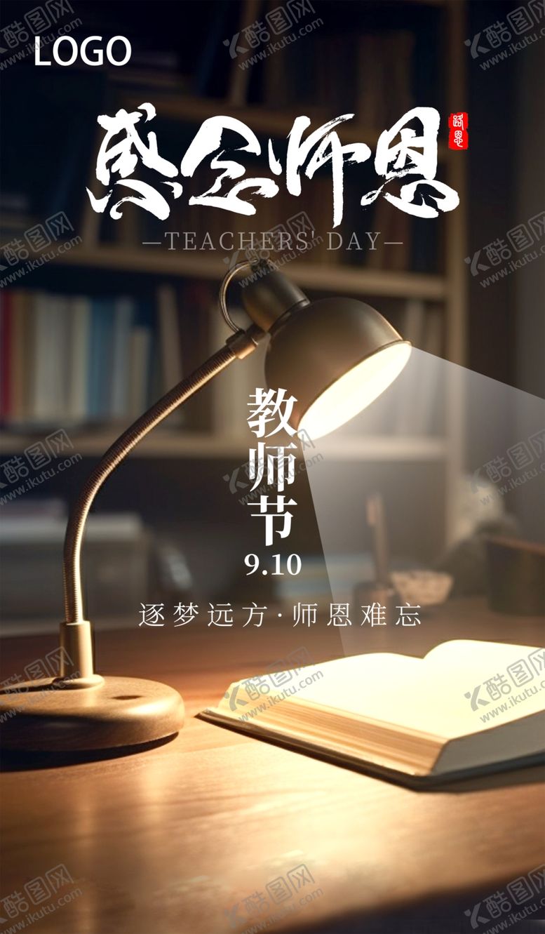 编号：25612712250559148488【酷图网】源文件下载-感恩教师节海报