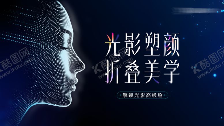 编号：51366408271443278679【酷图网】源文件下载-医美光影折叠美学主视觉