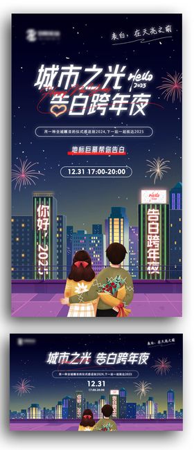 2025告白跨年夜活动展板