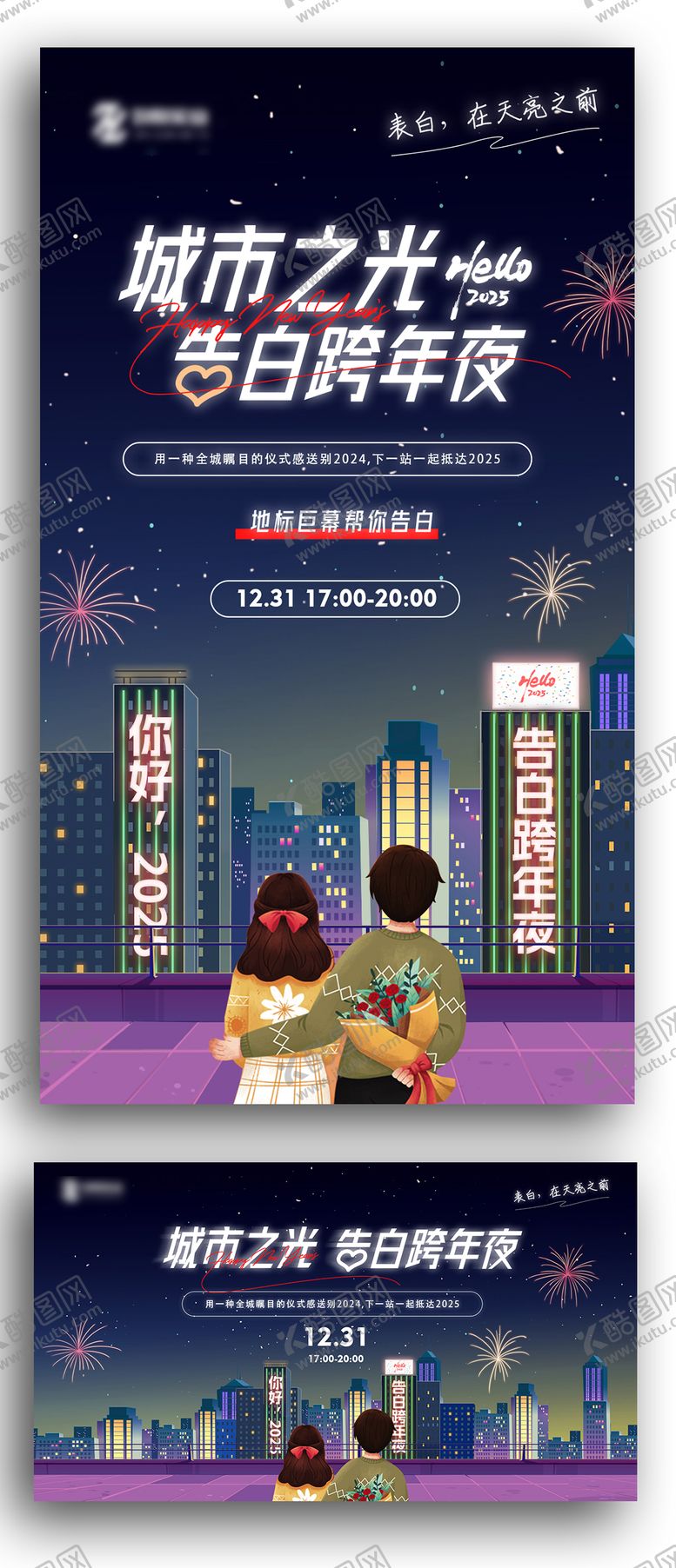 编号：64380112231033436385【酷图网】源文件下载-2025告白跨年夜活动展板