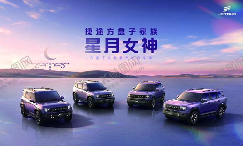 编号：33176710152322399229【酷图网】源文件下载-捷途方盒子家族星月女神