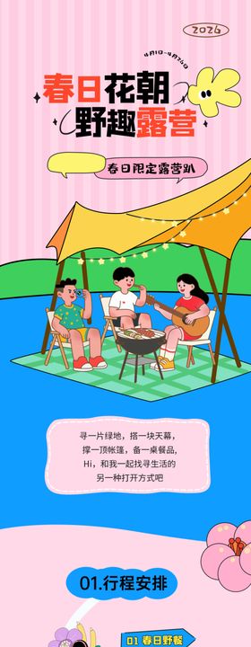 扁平风地产春日露营活动长图详情