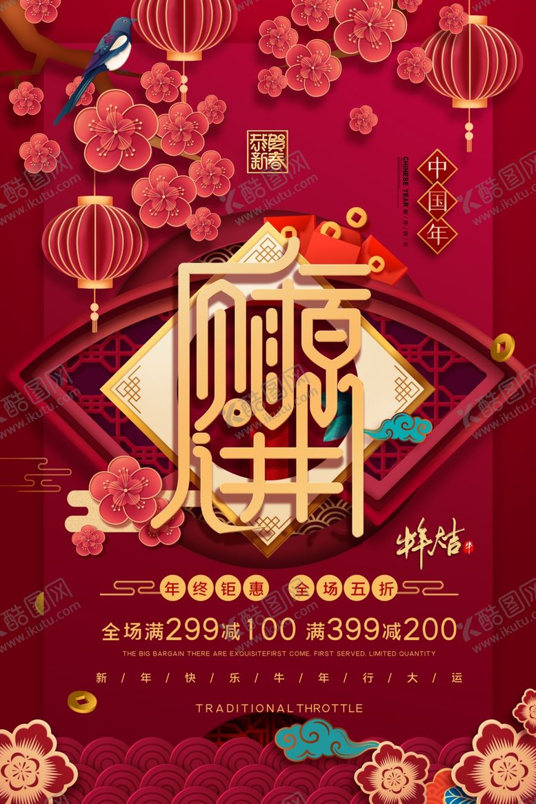编号：17300306250010241297【酷图网】源文件下载-新年促销海报