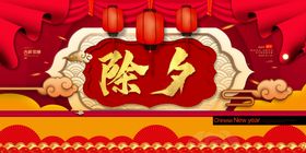 除夕