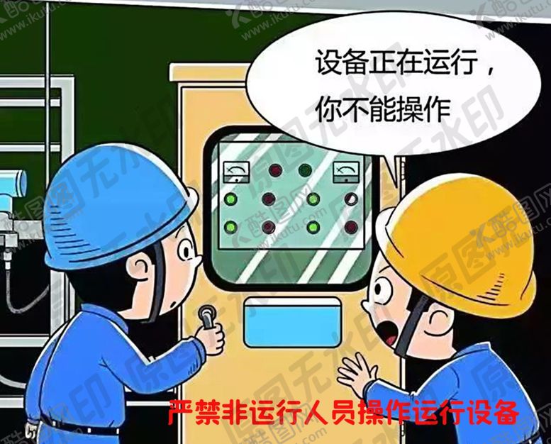 编号：62429209191718424914【酷图网】源文件下载-严禁非运行人员操作运行设备