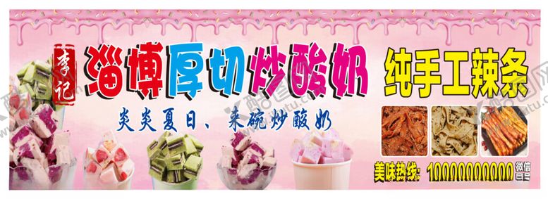 编号：36895301261526159043【酷图网】源文件下载-炒酸奶