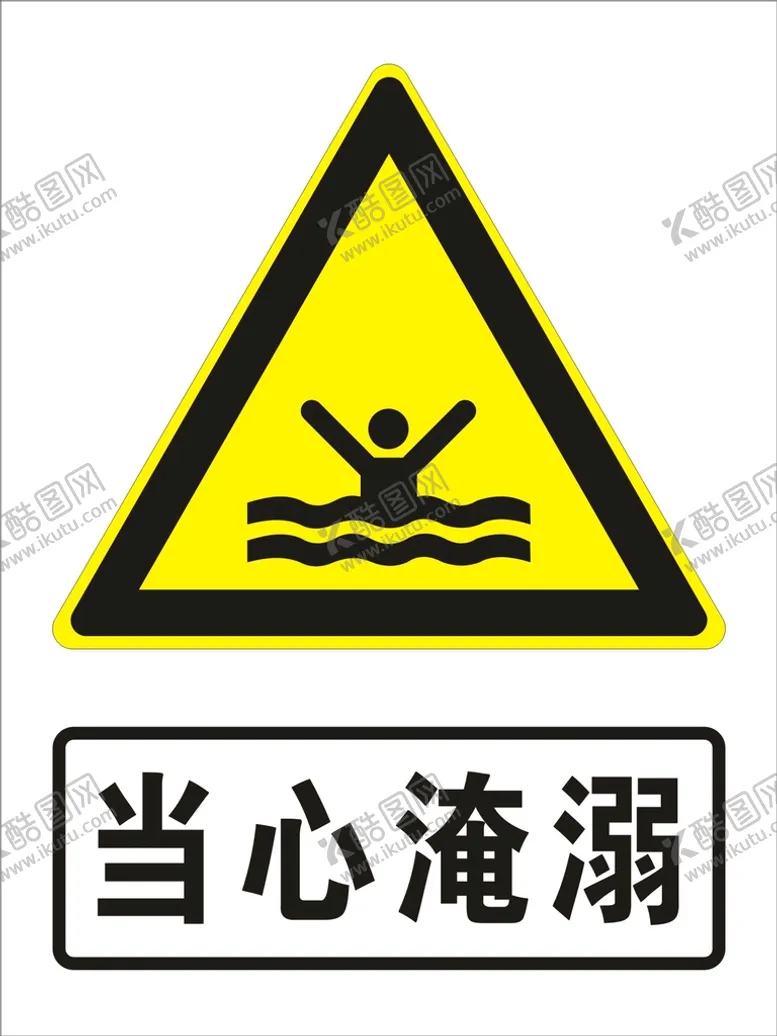 编号：97231609180731372486【酷图网】源文件下载-当心淹溺