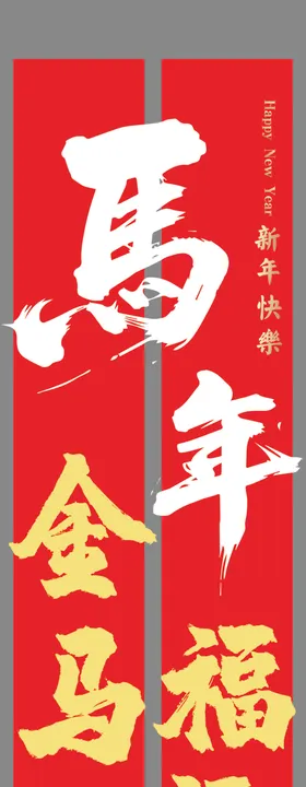 喜庆红色对联贺新春