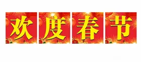欢度春节天坛年会红色背景
