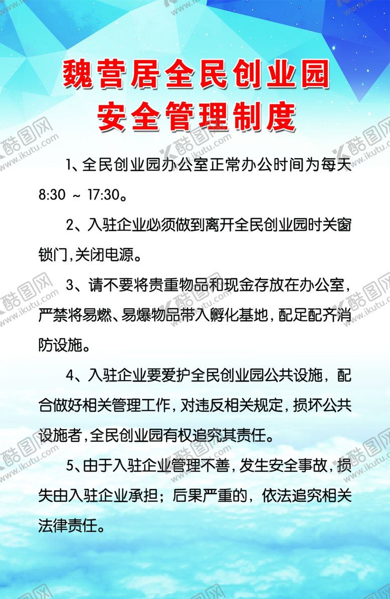编号：10625807082230424797【酷图网】源文件下载-全民创业园安全管理制度