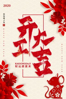 开工大吉