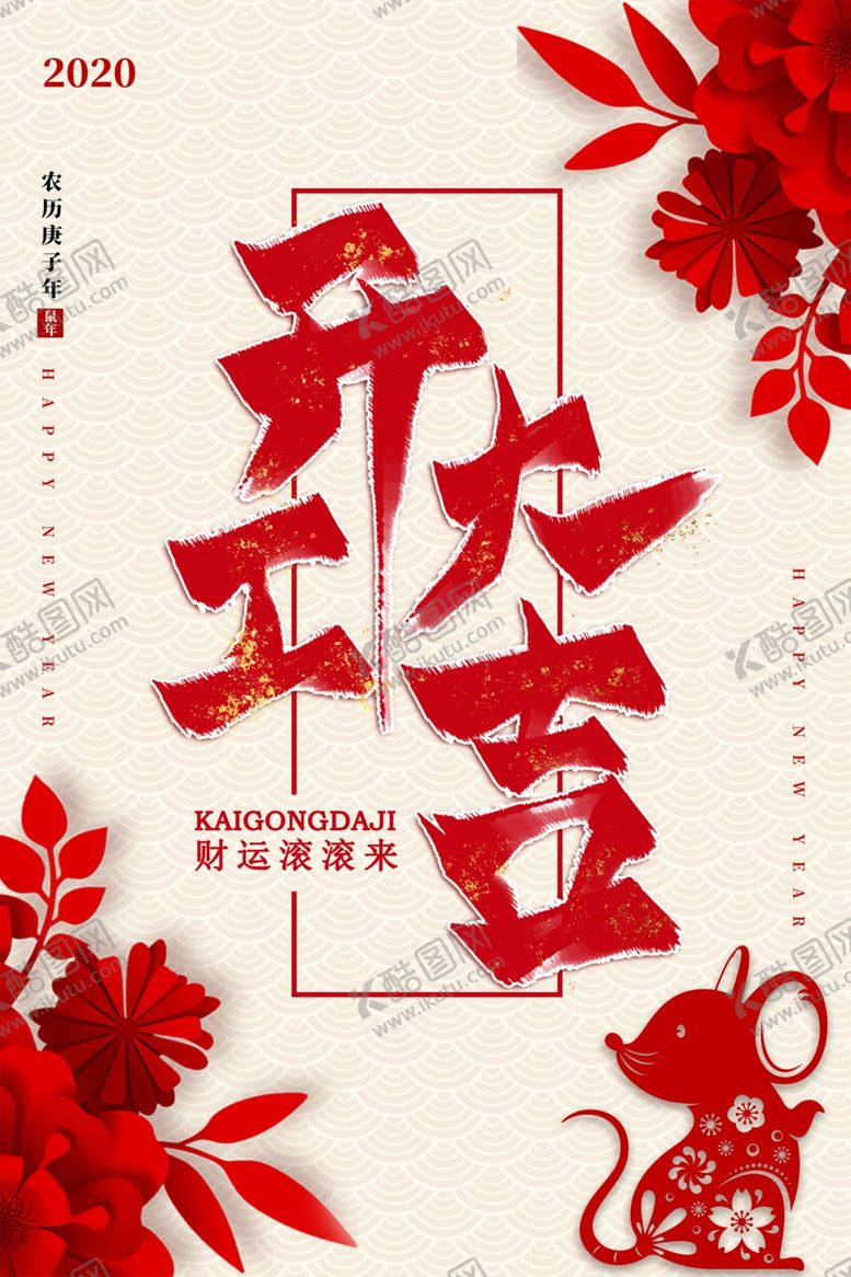 编号：67296510082026481535【酷图网】源文件下载-开工大吉