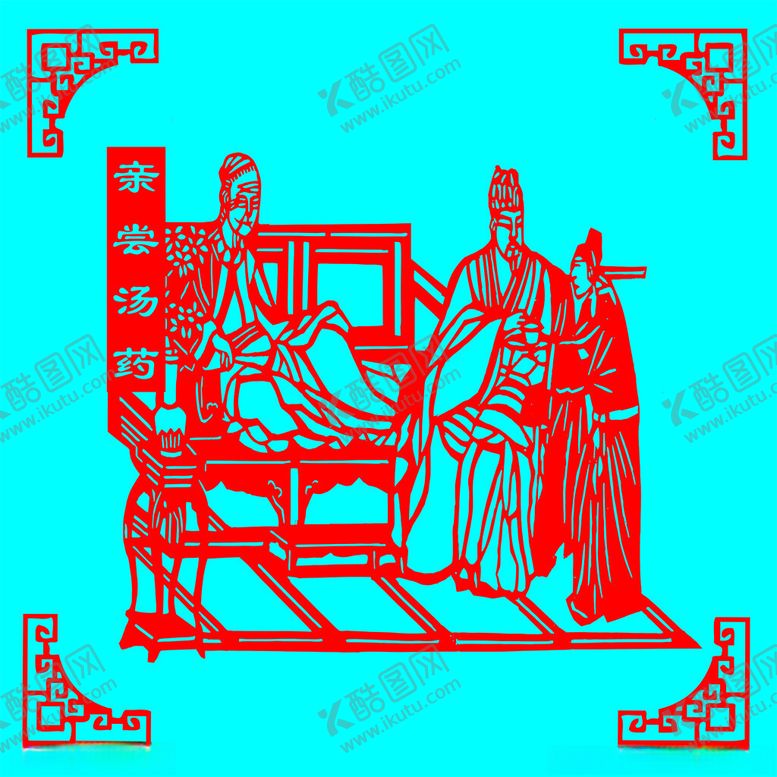 编号：83246802150747293539【酷图网】源文件下载-亲尝汤药剪纸
