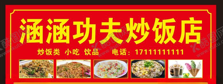 编号：21545003141918307566【酷图网】源文件下载-功夫炒饭店招牌