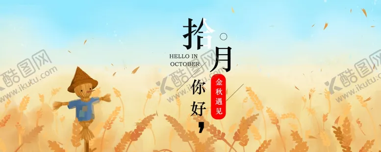 编号：27259304271348313343【酷图网】源文件下载-十月你好