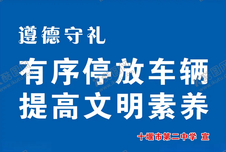 编号：79854007050530299599【酷图网】源文件下载-遵德守礼