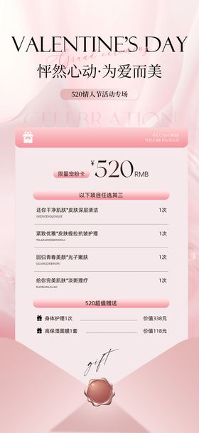 粉色520情人节礼遇医美卡项