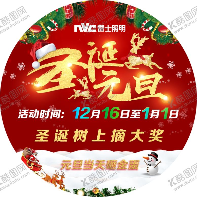 编号：58799309260450599921【酷图网】源文件下载-雷士照明圣诞元旦