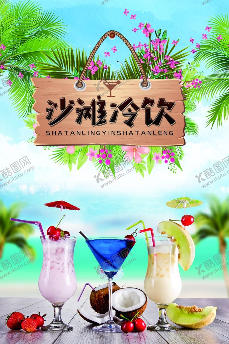 编号：48199405151003436158【酷图网】源文件下载-夏日沙滩冷饮缤纷组合