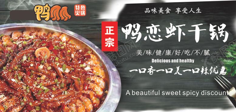 编号：38014907131606549731【酷图网】源文件下载-干锅鸭恋虾干锅鸭掌