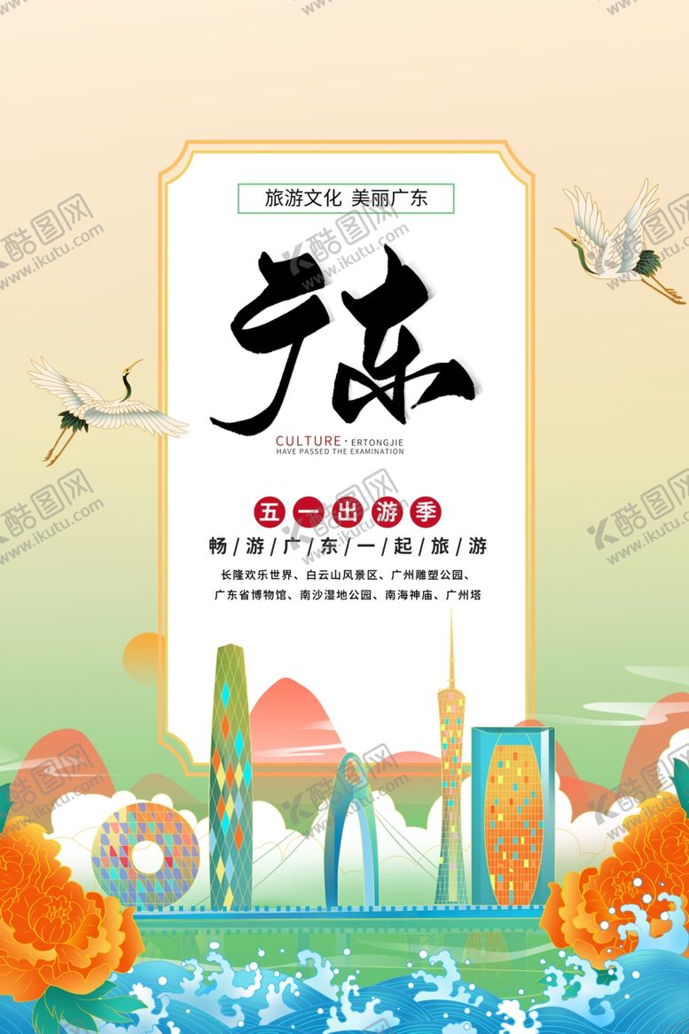 编号：36881203250727172708【酷图网】源文件下载-广东旅游旅行活动海报素材
