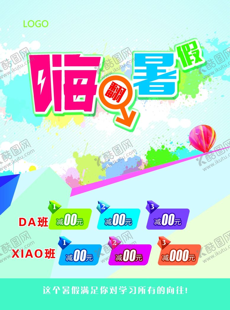 编号：92584104221114403344【酷图网】源文件下载-嗨翻暑假培训班