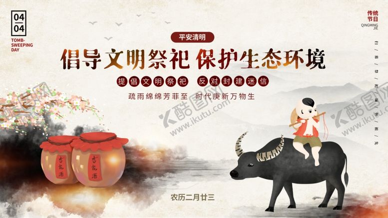 编号：99170304081307072780【酷图网】源文件下载-文明祭祀清明展板