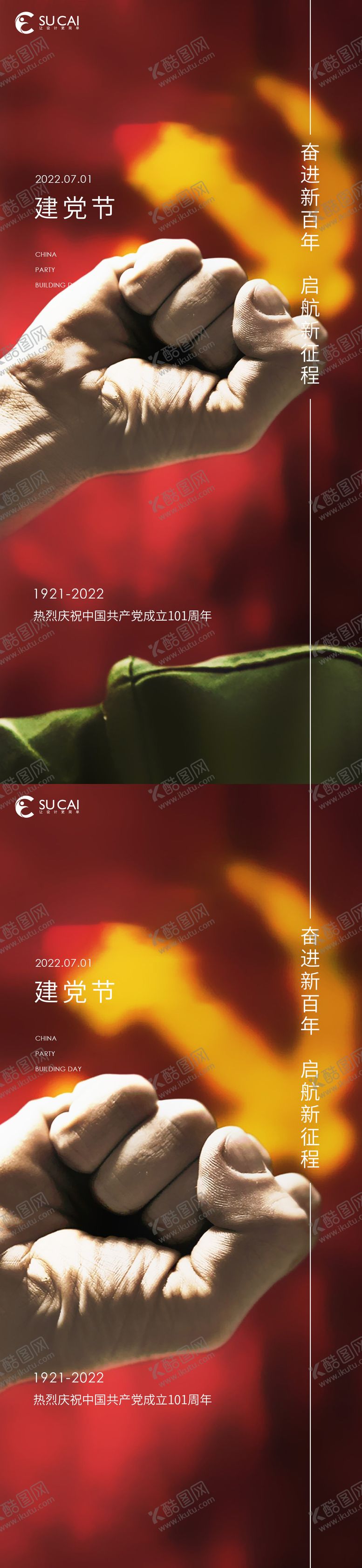 编号：48197912012217145416【酷图网】源文件下载-地产建党节系列海报
