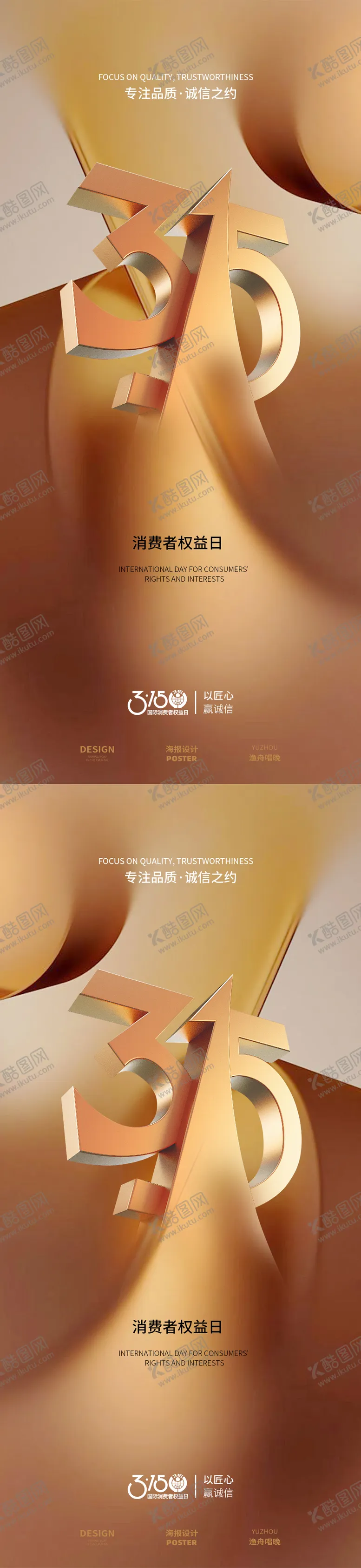 编号：76304703111718293531【酷图网】源文件下载-315消费者金色海报