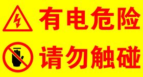 温馨提示 请勿触碰