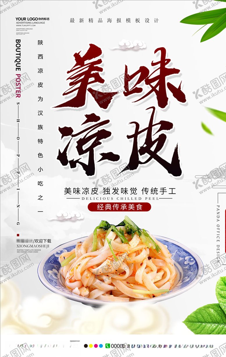 编号：67169407121340552235【酷图网】源文件下载-凉皮