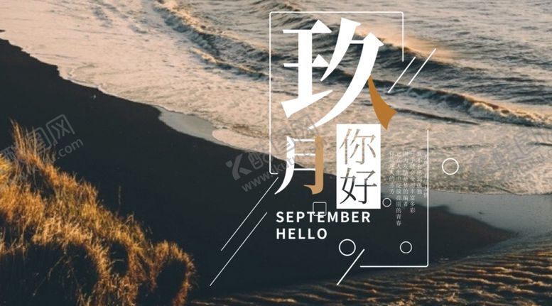 编号：85554606270505302011【酷图网】源文件下载-九月你好