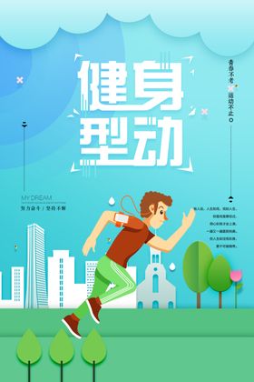 健身