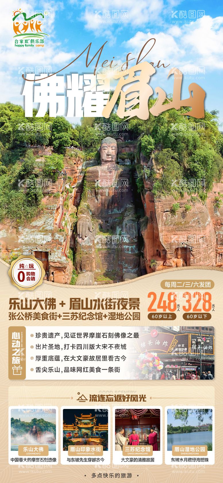 编号：12253412030821245937【酷图网】源文件下载-乐山大佛眉山旅游海报