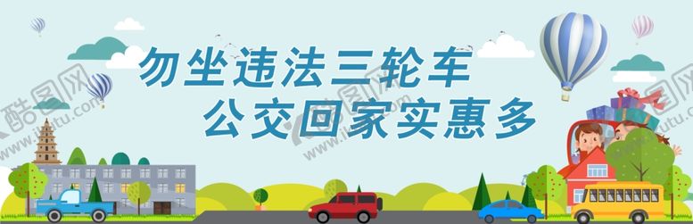 编号：92827406301312416024【酷图网】源文件下载-公交回家实惠多