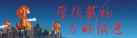 厚德载物背景与时俱进金钱