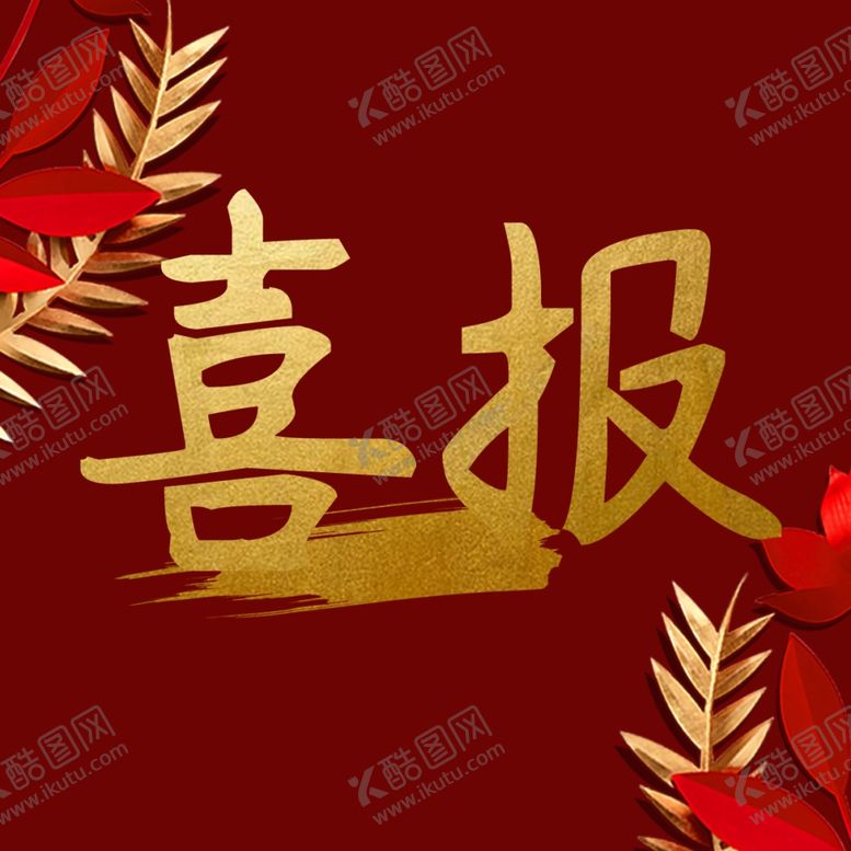 编号：66366107071339089414【酷图网】源文件下载-喜报
