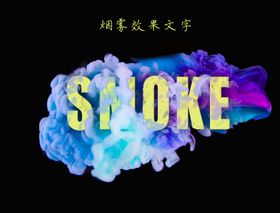 烟雾文字smoke素材