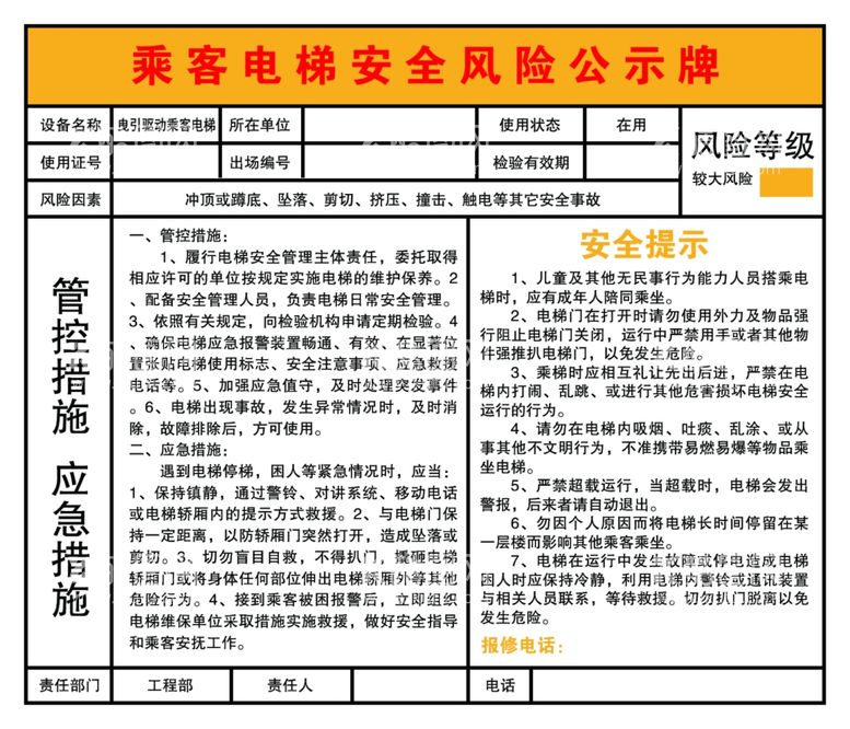 编号：74716512161403219303【酷图网】源文件下载-乘客电梯安全风险公示牌