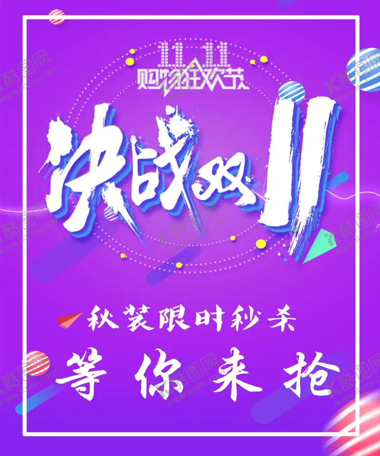 编号：83757004200027231391【酷图网】源文件下载-决战双11