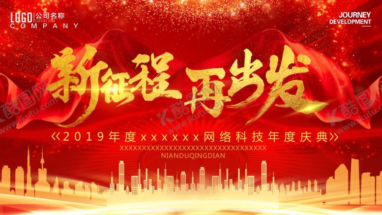 编号：24045110142052459220【酷图网】源文件下载-2020红色大气新征程年会背景