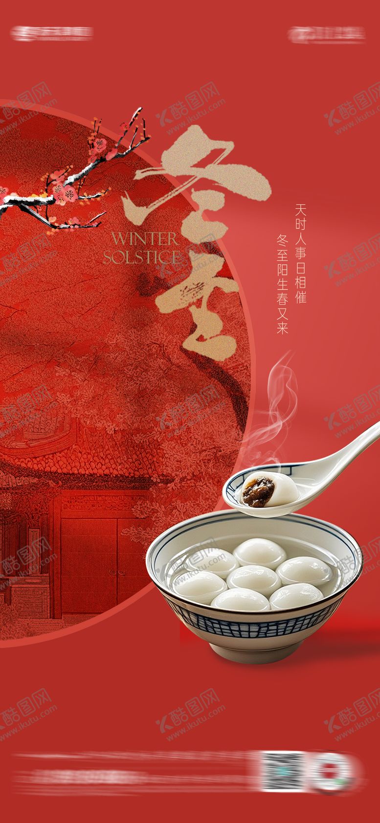 编号：72476512020208057979【酷图网】源文件下载-冬至节气海报