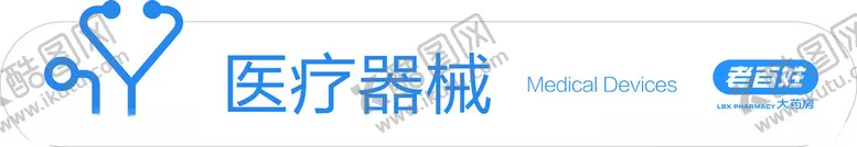 编号：40214202201042465241【酷图网】源文件下载-医疗器械