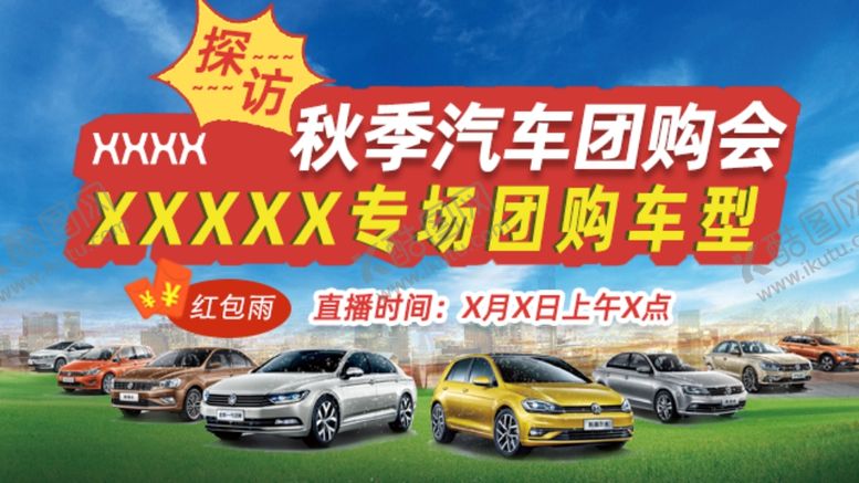 编号：31387509240253544370【酷图网】源文件下载-汽车团购会直播图
