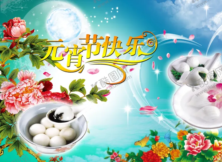 编号：18608302171527387547【酷图网】源文件下载-元宵节快乐