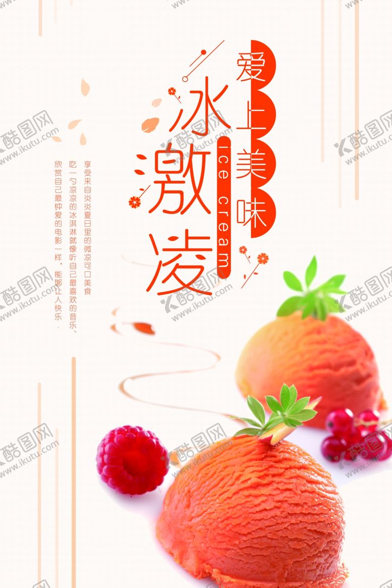 编号：16227909211512313648【酷图网】源文件下载-冰淇淋海报