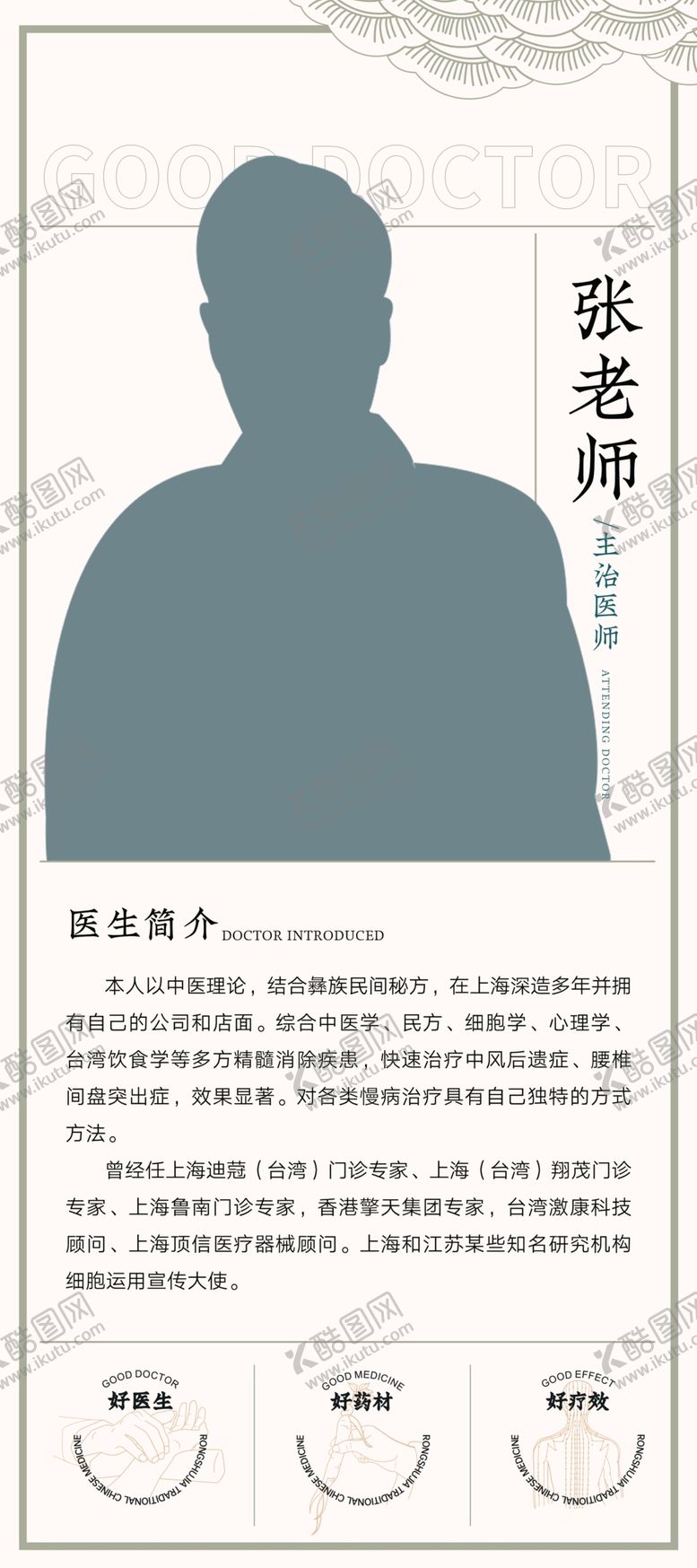 编号：43620002162232573818【酷图网】源文件下载-中医医生介绍展架海报