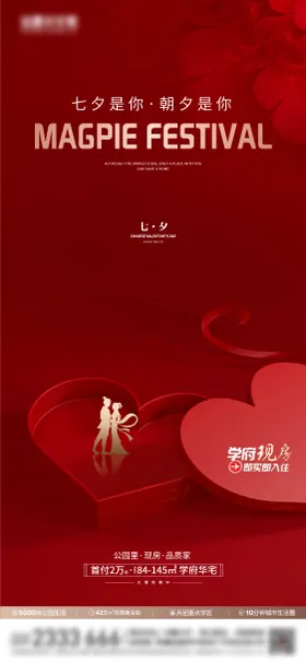 七夕情人节海报地产红色浪漫中国传统日