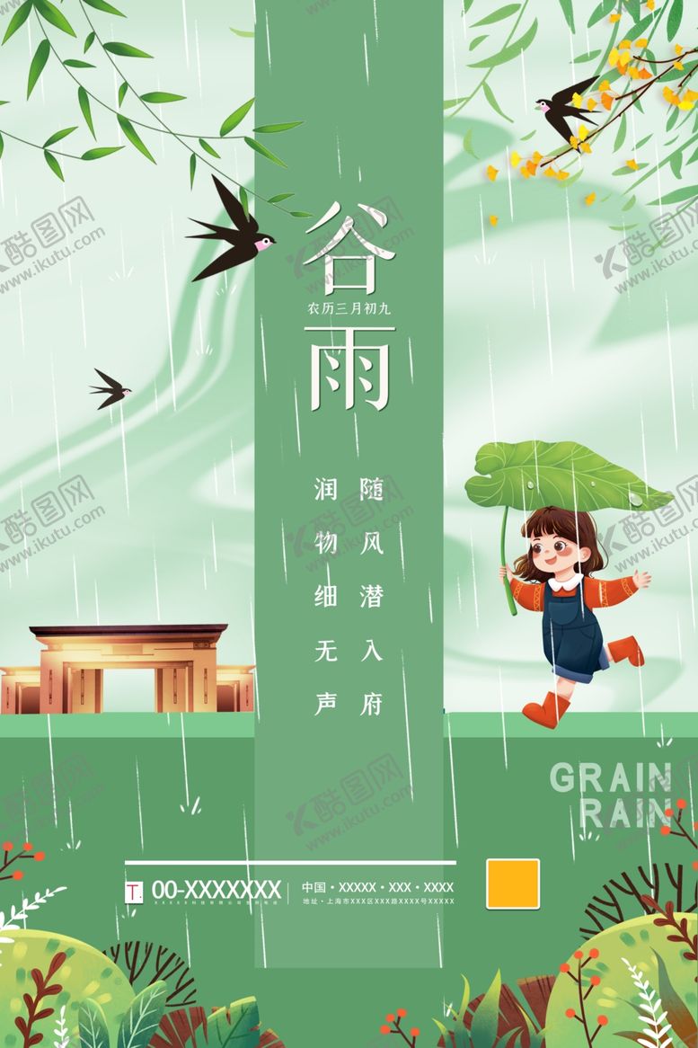 编号：27396209200120025869【酷图网】源文件下载-谷雨